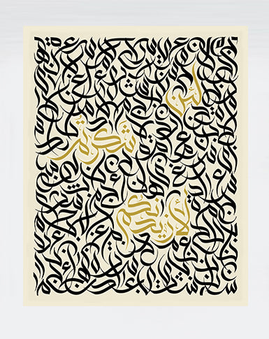 tableau 80x100 cm  calligraphie arabe beige لان شكرتم لازيدنكم