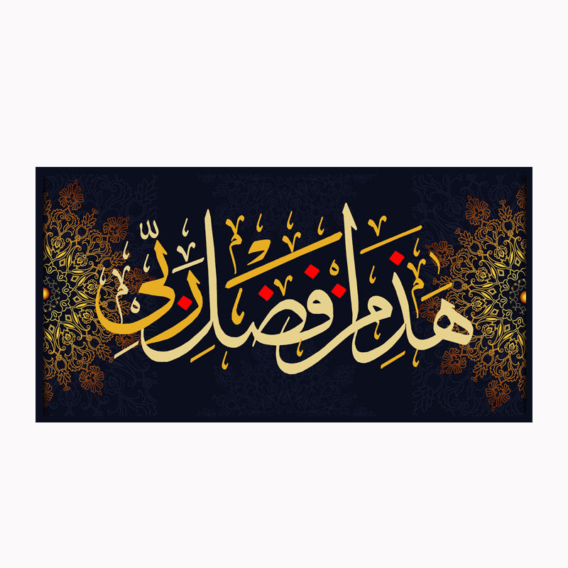 tableau 60x100cm cadre jaune هذا من فضل ربي